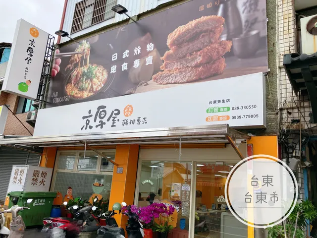 京厚屋-台東更生店