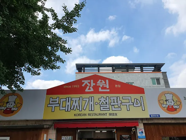 장원부대찌개
