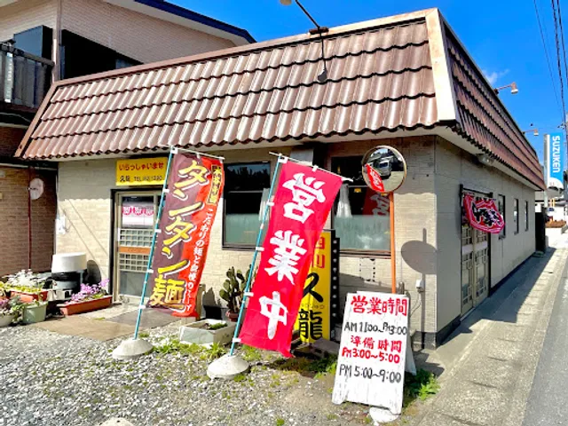 四川料理 久龍飯店
