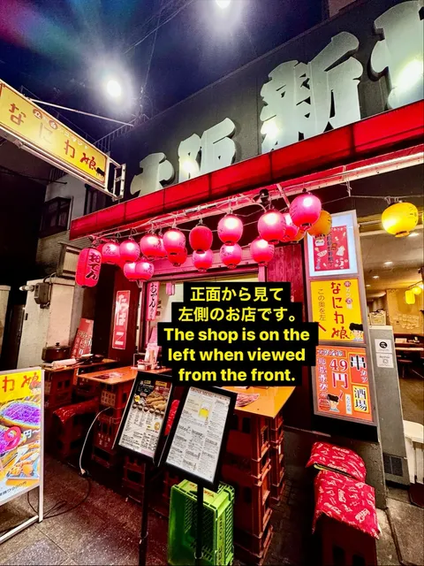 串カツ酒場なにわ娘 左側新世界横丁店