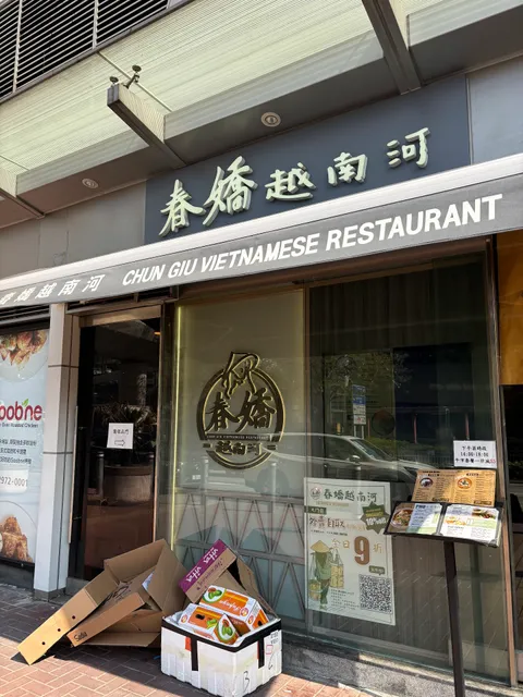 春嬌 CHUN GIU (屯門)