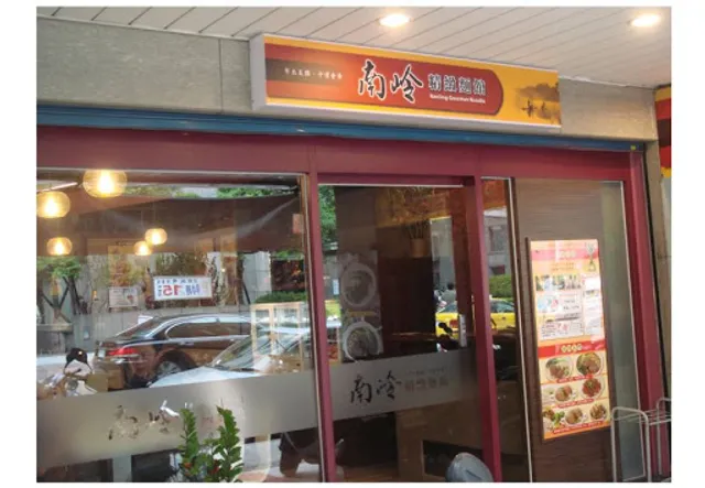 南岭精緻麵館 Nanling Noodle