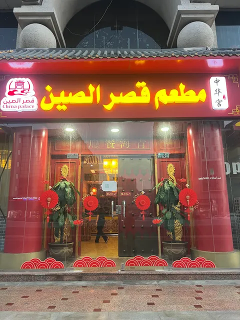 中华宫中餐厅 China Palace Restaurant