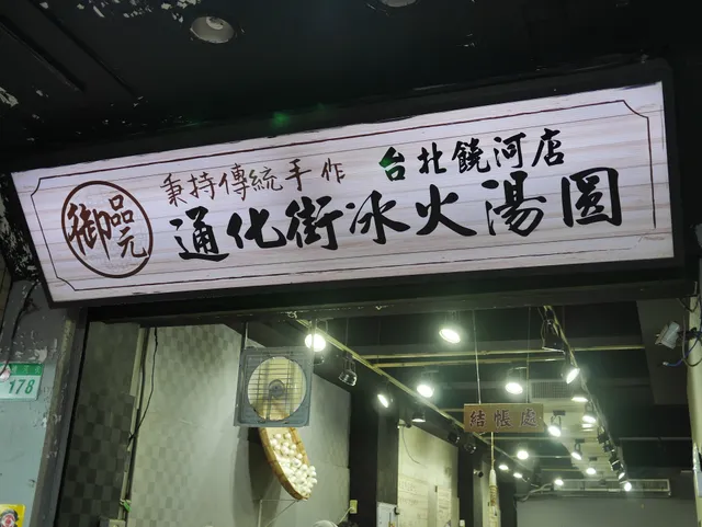 Yu Pin Yuan Iced and Hot Tangyuan - Raohe Branch