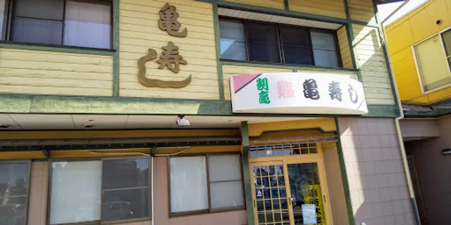 亀寿し高木店