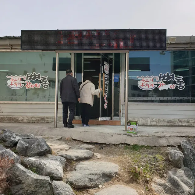 뼈통묵은지감자탕