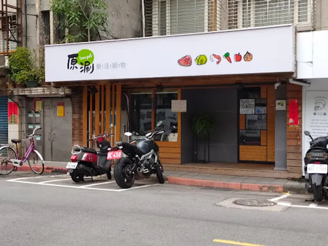 原涮 樂活鍋物 Love Pot