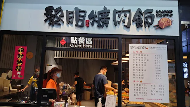 黎明專業爌肉飯