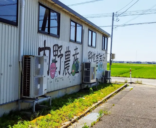 内野農産（株） 野菜直売所