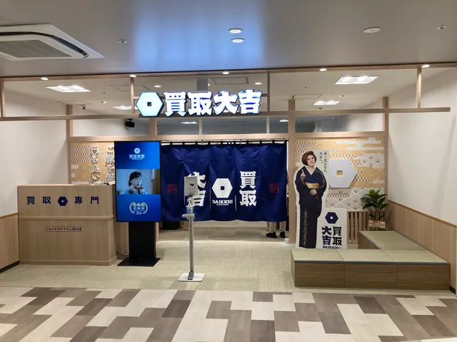 買取大吉 ジョイナステラス二俣川店