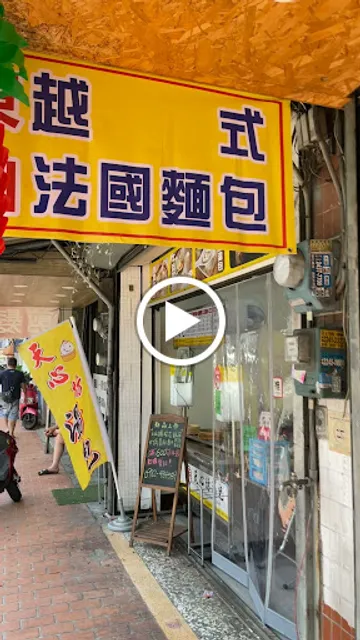 東山越式法國麵包