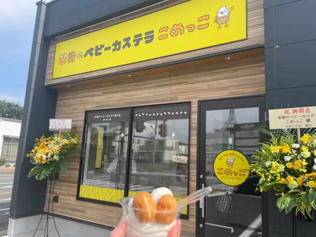 米粉のベビーカステラ こめっこ