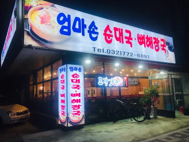 엄마손순대국뼈해장국