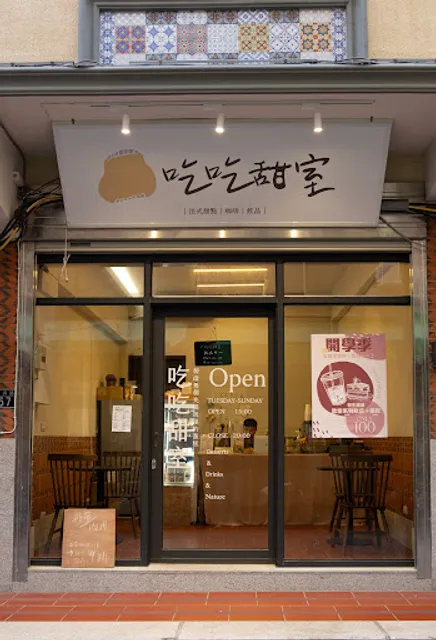 吃吃甜室｜金門甜點｜搬家中未來台中見｜