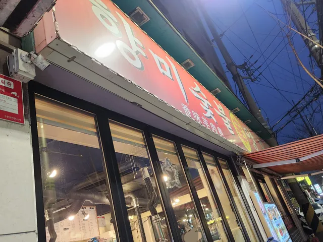 향미숯불양꼬치