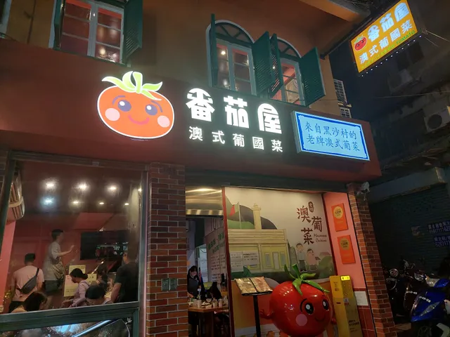 蕃茄屋美食——大三巴分店