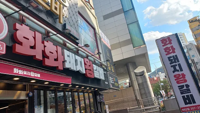 화화돼지왕갈비 부산하단점