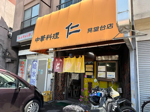 中華料理 仁 晃望台店