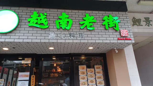 Old Street Vietnam Restaurant