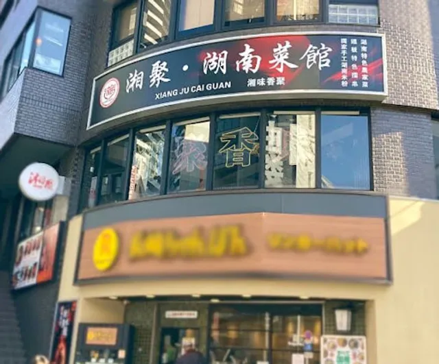 Xiangju Hunan Cuisine Restaurant