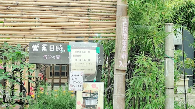 古民家茶屋 市