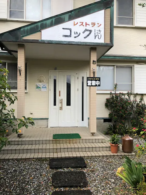 レストランコックさん