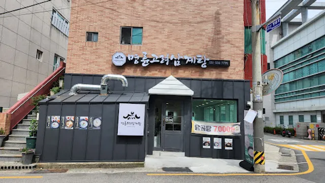 명륜고려삼계탕