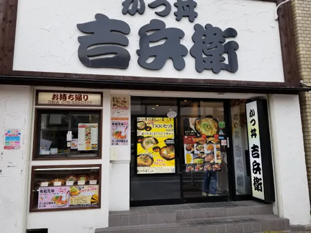 Katsudon Yoshibei Motomachiten