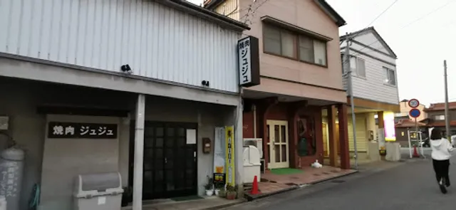 焼肉ジュジュ