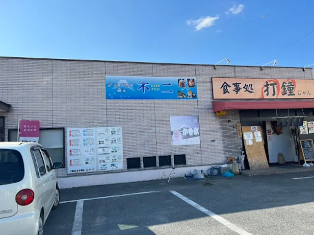 カフェ不二 /食事処打鐘