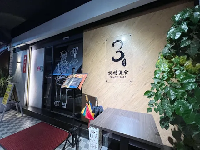 3号燒烤美食