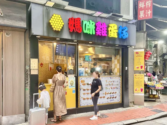 Mammy Pancake Sheung Wan 媽咪雞蛋仔 (上環分店)