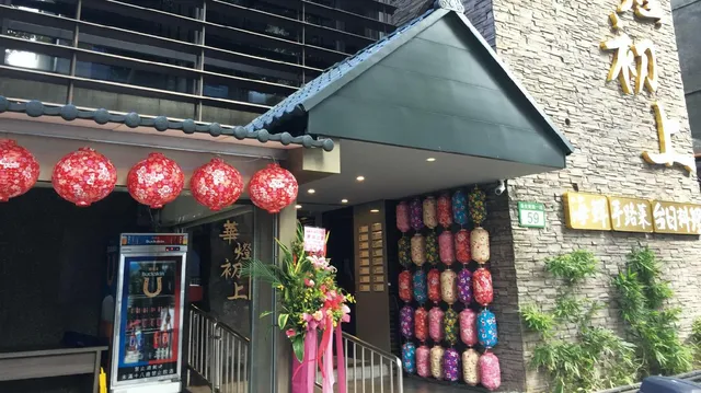 款待台菜/華燈初上 台日料理