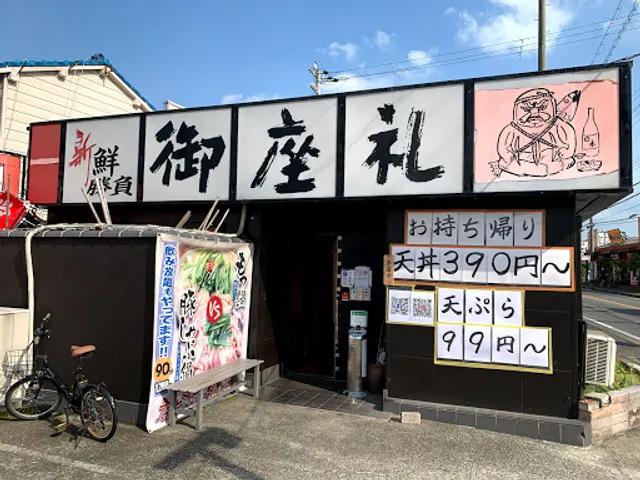 御座礼 天ぷら居酒屋