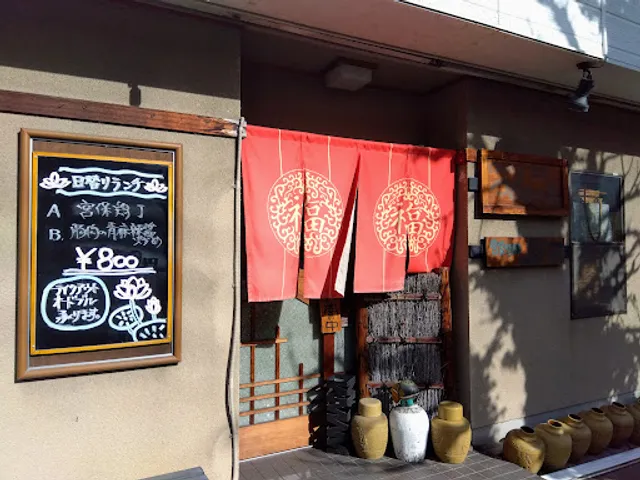 Chining Bar つばめの巣