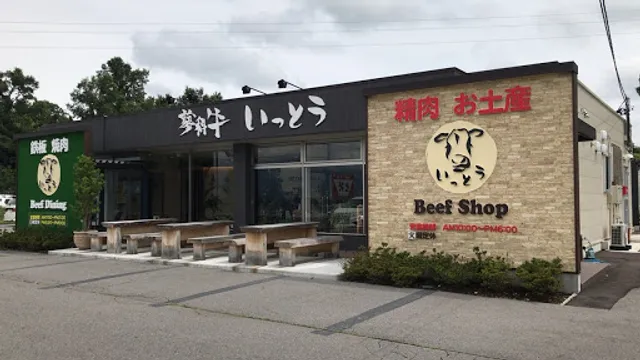 Tateshina Beef Itto Tateshina Main Branch