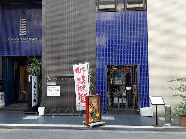 Okinawan cuisine Sōki ya