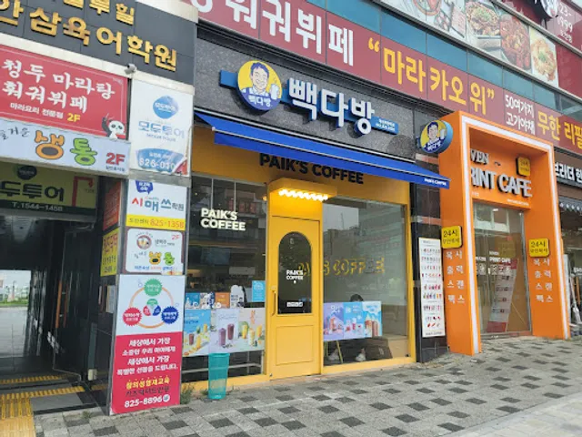 빽다방 대전 목원대점