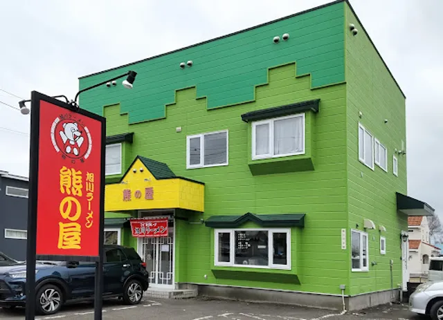 旭川ラーメン熊の屋