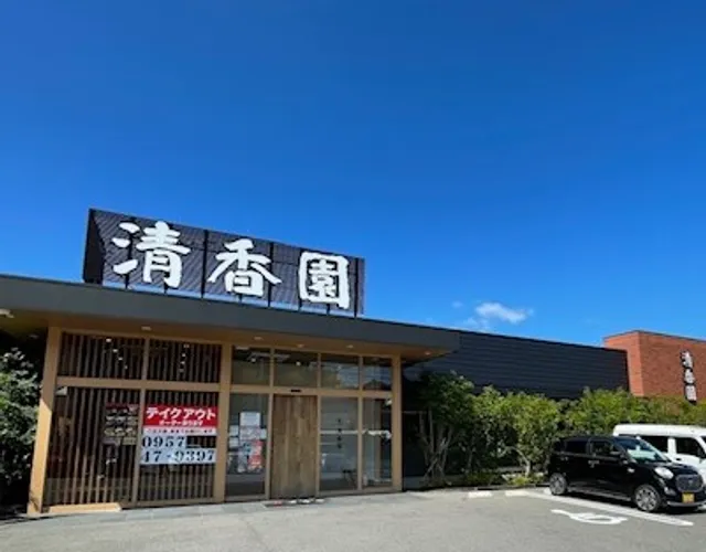 本格焼肉清香園 久山店