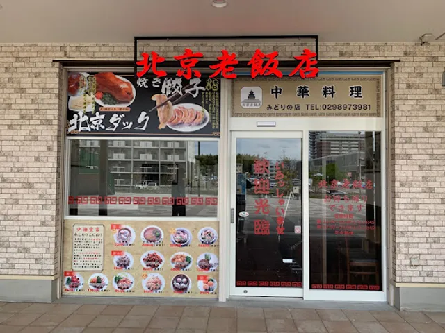 北京老飯店 みどりの店