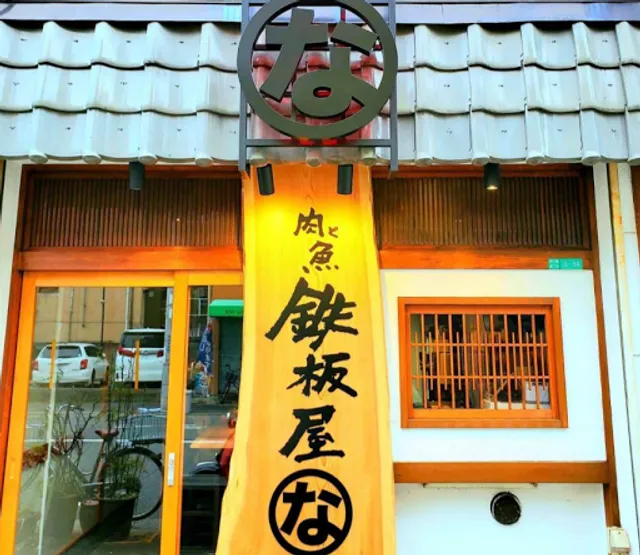 鉄板屋な。