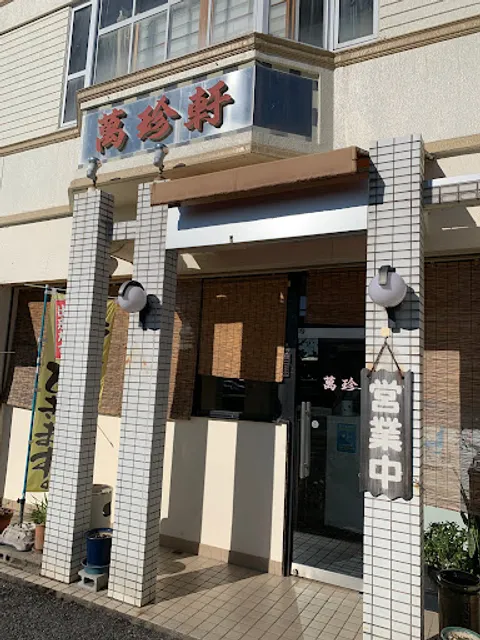 萬珍軒 井ノ口店
