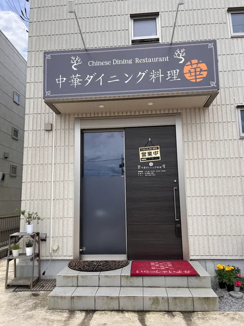 中華ダイニング 華