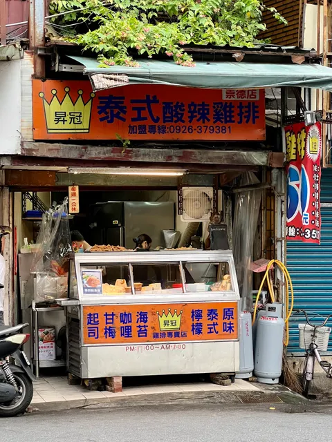 昇冠雞排專賣店 崇德店