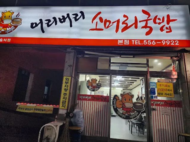 어리버리 소머리국밥