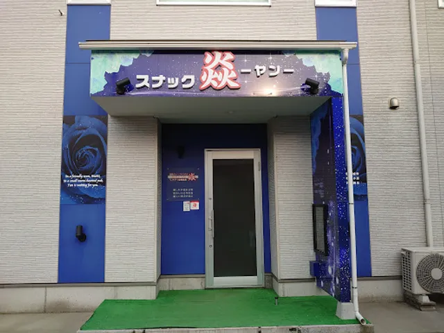 スナック 焱－ヤン－