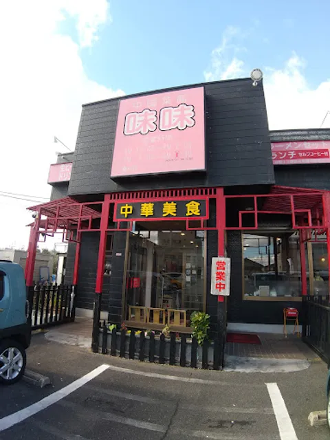 中国菜館 味味 桑名店