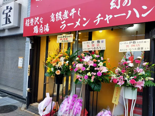 らーめん伊藝 玉出店