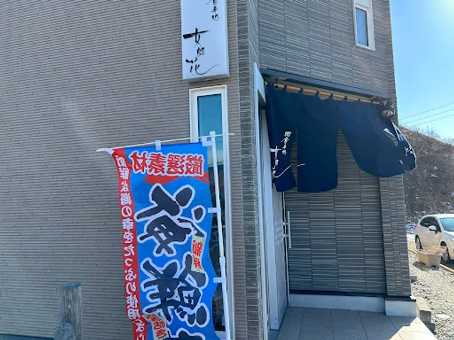 御食事処 女郎花（民宿 おみなえし）